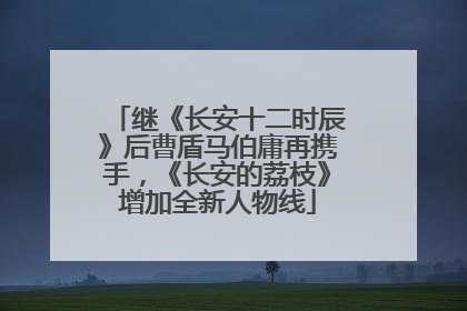 继《长安十二时辰》后曹盾马伯庸再携手，《长安的荔枝》增加全新人物线